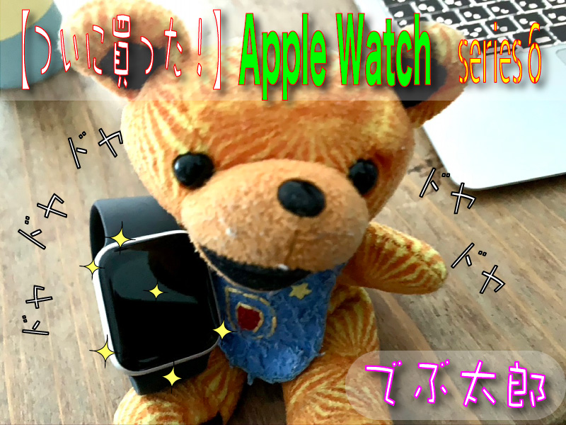 Apple Watch　series６