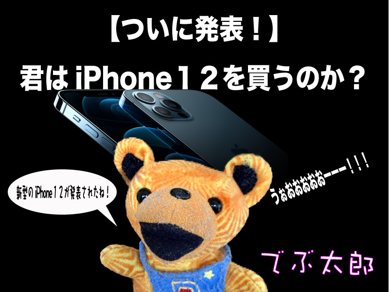 iPhone１２