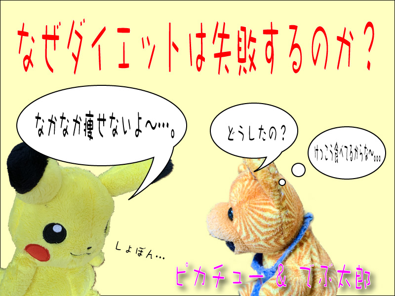 なぜダイエットは失敗するのか？