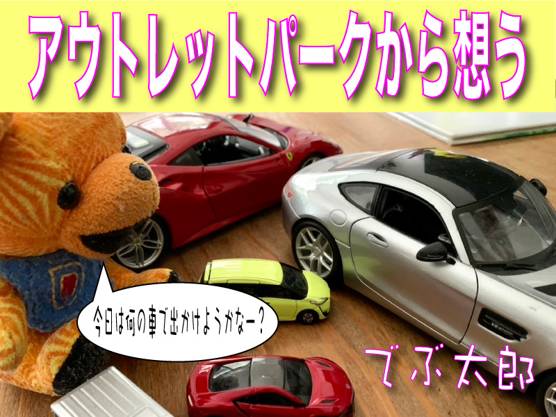 アウトレットパーク