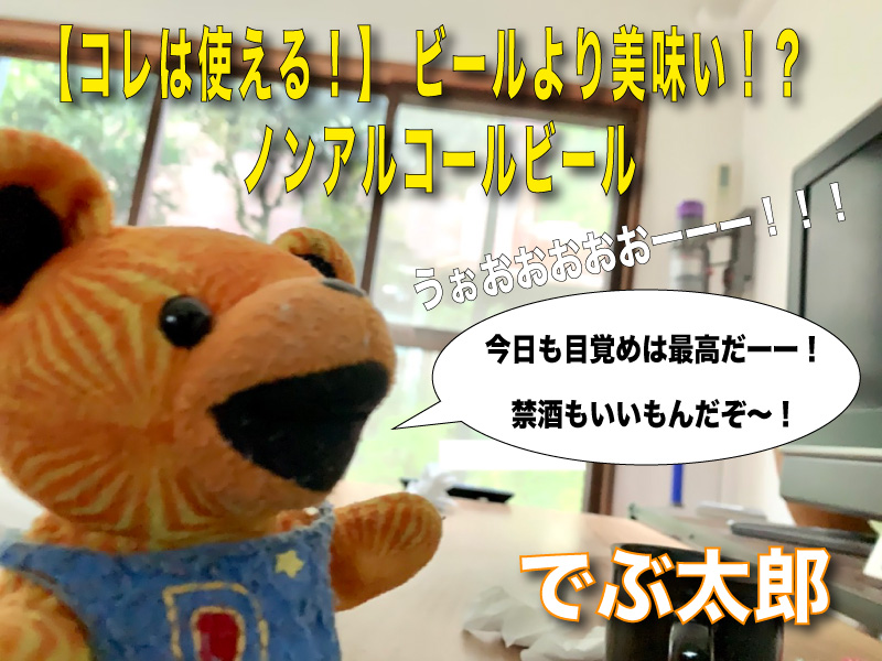 ビールより美味い！？　ノンアルコールビール