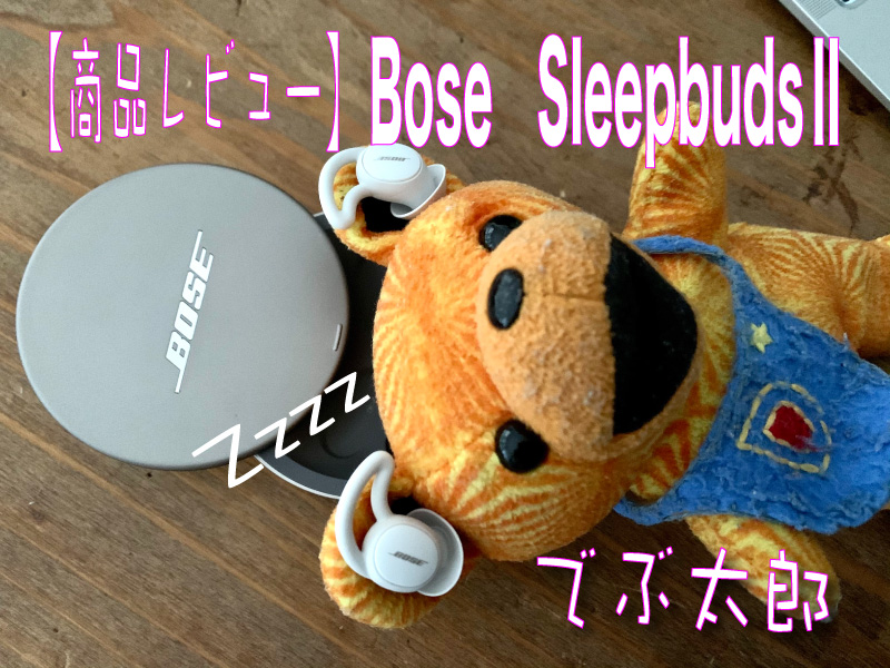 【商品レビュー】Bose Sleepbuds II ノイズマスキング 睡眠用イヤープラグ