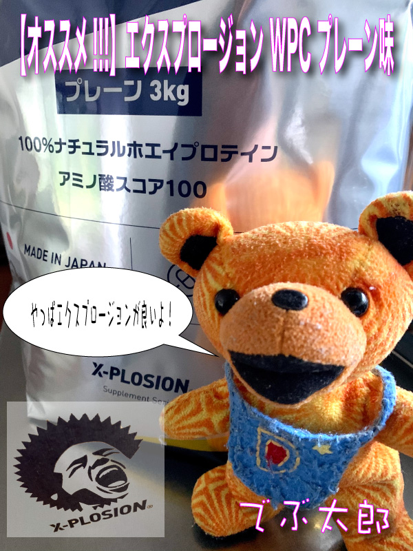 エクスプロージョン　プロテイン